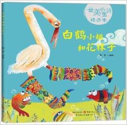 白鶴小姐和花襪子 白鶴小姐和花襪子