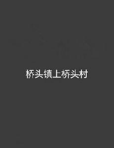 橋頭鎮上橋頭村