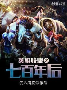 英雄聯盟之七百年後 英雄聯盟之七百年後