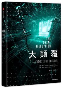 大顛覆:從3D列印到3D製造 大顛覆:從3D列印到3D製造