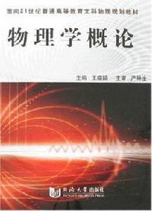 物理學概論[王曉鷗編著圖書]