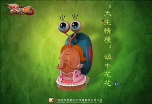 《功夫茶俠》蝸牛花花