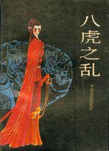 八虎之亂