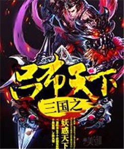 三國之呂布天下 三國之呂布天下