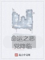 命運之惡黨降臨 命運之惡黨降臨