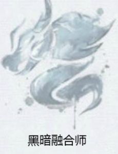 黑暗融合師 黑暗融合師