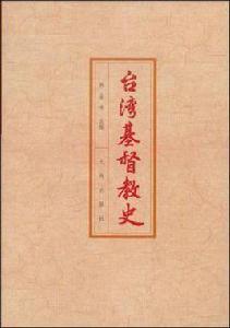 台灣基督教史 台灣基督教史