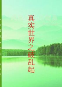 真實世界之破亂起 真實世界之破亂起