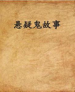 懸疑鬼故事 懸疑鬼故事