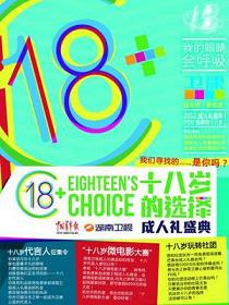 2012湖南衛視成人禮盛典