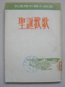 聖誕歡歌[查爾斯·狄更斯的小說]