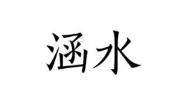 涵水 涵水