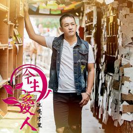 今生愛人[江嘎才里歌曲]