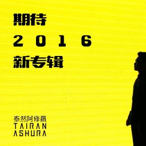 泰然阿修羅2016新專輯敬請期待