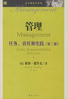 管理:任務、責任和實踐 管理:任務、責任和實踐