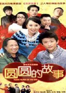 圓圓的故事[周小剛、關凌導演的喜劇]