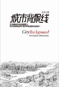 城市背景線 城市背景線
