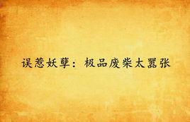 誤惹妖孽:極品廢柴太囂張 誤惹妖孽:極品廢柴太囂張