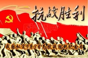 9.3中國人民抗日戰爭勝利紀念日 9.3中國人民抗日戰爭勝利紀念日