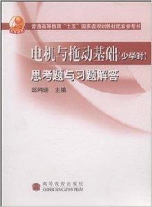 電機與拖動基礎思考題與習題解答 電機與拖動基礎思考題與習題解答