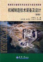 機械製造技術裝備及設計