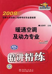 暖通空調及動力專業精講精練