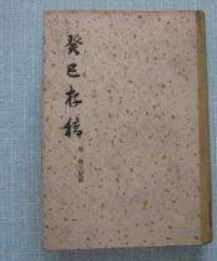 癸巳存稿 癸巳存稿