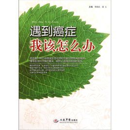 遇到癌症我該怎么辦 遇到癌症我該怎么辦