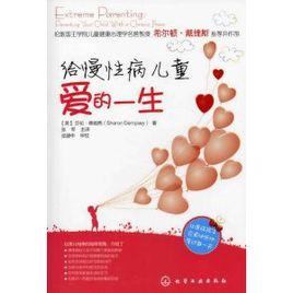 給慢性病兒童愛的一生 給慢性病兒童愛的一生