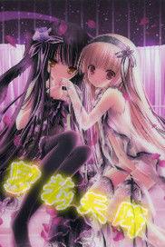 蘿莉天降 蘿莉天降