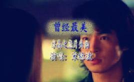 曾經最美[電視劇《水晶之戀》主題曲]