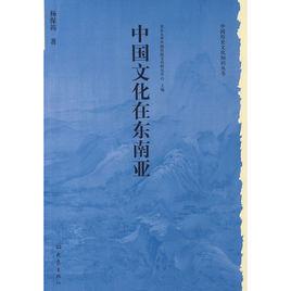 中國文化在東南亞 中國文化在東南亞