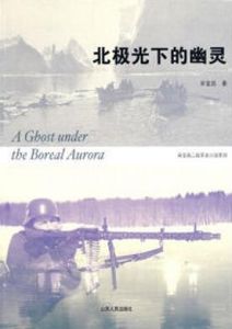 北極光下的幽靈 北極光下的幽靈