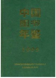 中國圖書年鑑1998