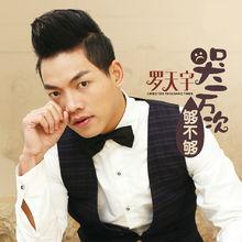 《哭一萬次夠不夠》