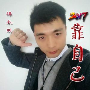 2017靠自己 2017靠自己