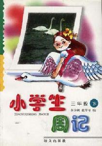 小學生周記(三年級下學期) 小學生周記(三年級下學期)