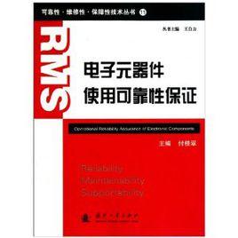 電子元器件使用可靠性保證 電子元器件使用可靠性保證