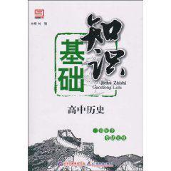 基礎知識:高中歷史 基礎知識:高中歷史