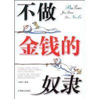 不做金錢的奴錄 不做金錢的奴錄