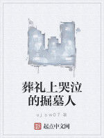 葬禮上哭泣的掘墓人 葬禮上哭泣的掘墓人