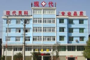 鹹寧現代男科醫院