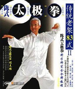 陳式太極傳統老架83式拳 陳式太極傳統老架83式拳