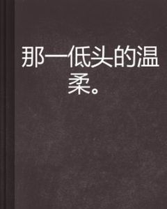 那一低頭的溫柔 那一低頭的溫柔