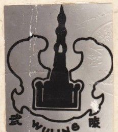 常德德山“孤峰塔”形狀，突出產地身份和湘酒品牌。創立時間應在1980年以前，武陵老酒瓶身有此標誌。