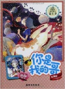 陽光姐姐嘉年華:你是我的哥 陽光姐姐嘉年華:你是我的哥