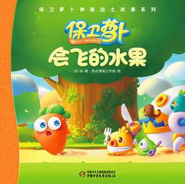 會飛的水果[兒童讀物]