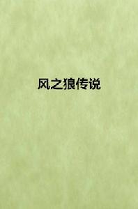 風之狼傳說 風之狼傳說