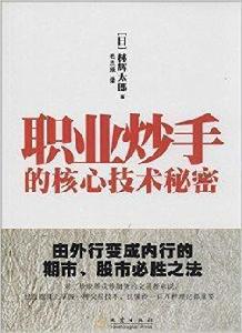 職業炒手的核心技術秘密 職業炒手的核心技術秘密