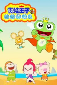 《青蛙王子之蛙蛙探險隊》